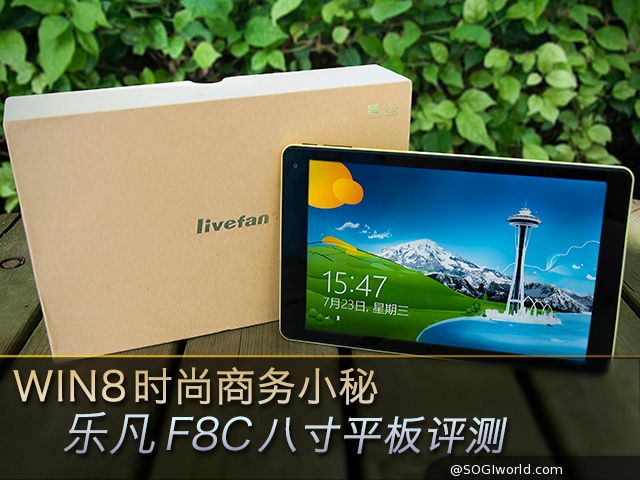 乐凡-livefan-F8C-WIN8-平板电脑-真机照-实拍图-外观图 乐凡-livefan-F8C-WIN8-平板电脑-真机照-实拍图-外观图
