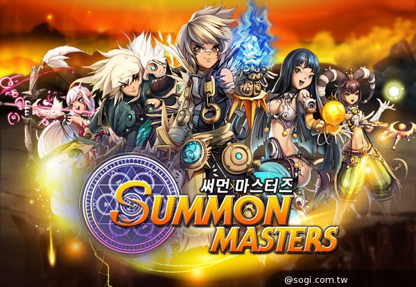 3D奇幻英雄召喚遊戲《SUMMON MASTERS》2014年進軍全台 3D奇幻英雄召喚遊戲《SUMMON MASTERS》2014年進軍全台