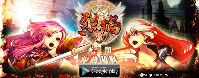 《烈焰之痕》2.5D魔幻手機遊戲 光與闇的戰役即將引爆