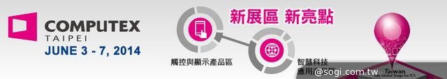 COMPUTEX 2014公布五大亮點 搶佔智慧生活商機 COMPUTEX 2014公布五大亮點 搶佔智慧生活商機