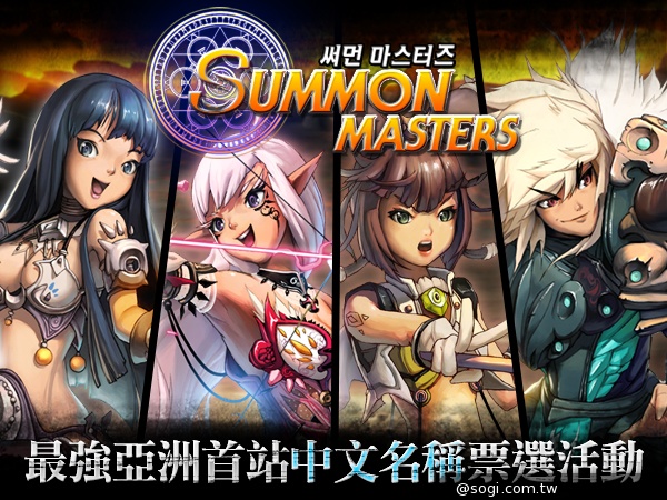《SUMMON MASTERS》手繪設定圖釋出 中文名稱票選開跑