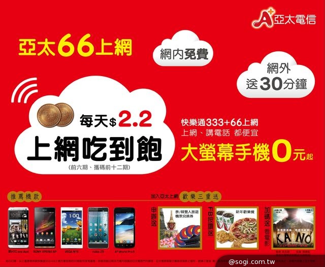 亞太電信「快樂通333+66上網」超低價 加倍奉還新春三重送 亞太電信「快樂通333+66上網」超低價 加倍奉還新春三重送