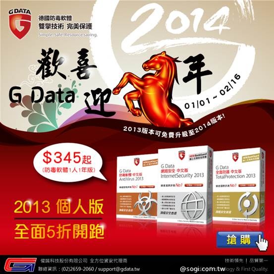 G Data 2013個人版全面5折開跑