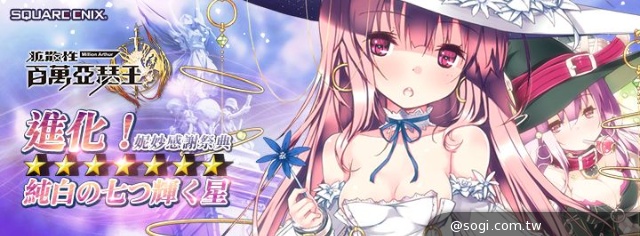 《百萬亞瑟王》迎接新時代 首張七星MR 純白型妮妙閃耀誕生