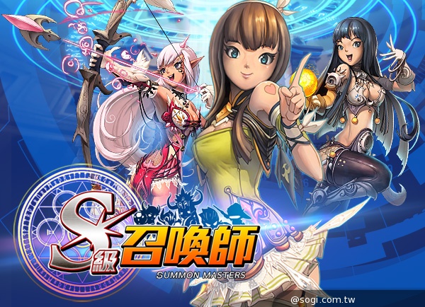 《SUMMON MASTERS》中文定名《S級召喚師》吞噬英雄設定曝光