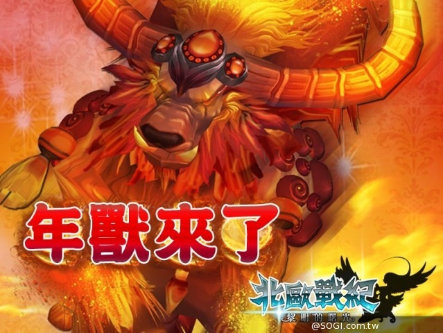 《北歐戰紀》齊鬥年獸迎新春 百等開放新氣象 《北歐戰紀》齊鬥年獸迎新春 百等開放新氣象