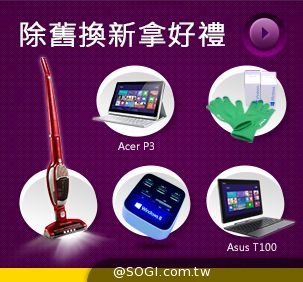 除舊佈新汰換WinXP 買Windows 8.1新機立享四大優惠 除舊佈新汰換WinXP 買Windows 8.1新機立享四大優惠