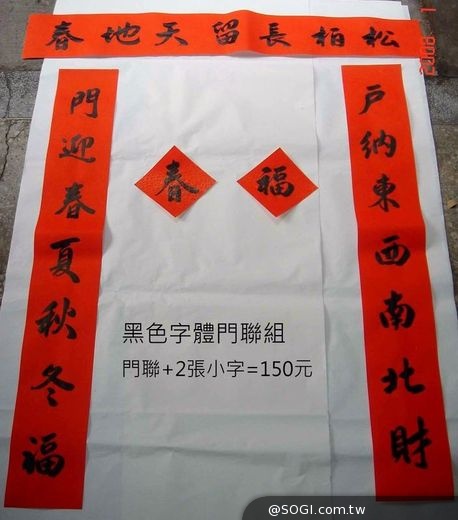 露天拍賣「動手新商機」客製化手寫春聯 代買福袋、點光明燈