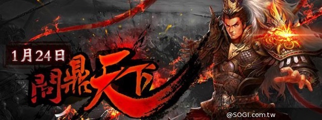 《帝王三國》1月24日 14區【問鼎天下】召喚天下英雄