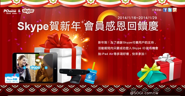PChome&Skype回饋賀新春 買Skype點數送折價券再抽iPad air PChome&Skype回饋賀新春 買Skype點數送折價券再抽iPad air