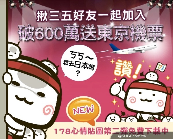 免費貼圖「178人力銀行」LINE官方帳號破600萬送東京來回機票