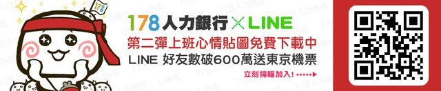 免費貼圖「178人力銀行」LINE官方帳號破600萬送東京來回機票