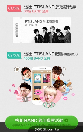 加入BAND粉絲團與FTISLAND近距離相會