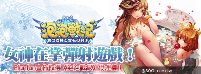 Efunfun全新力作!日本超神話手遊《泡泡戰紀》一級棒登台 Efunfun全新力作!日本超神話手遊《泡泡戰紀》一級棒登台