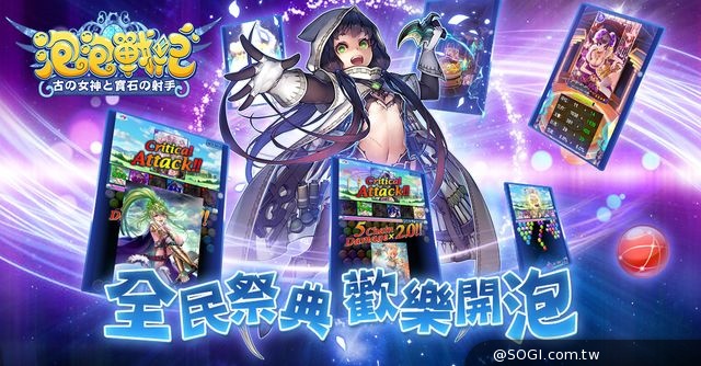 Efunfun全新力作!日本超神話手遊《泡泡戰紀》一級棒登台 Efunfun全新力作!日本超神話手遊《泡泡戰紀》一級棒登台