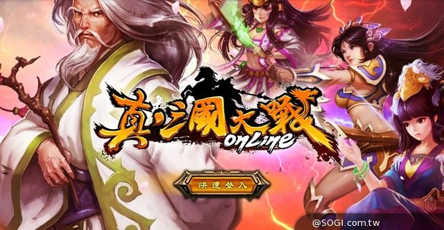 全3D軍事戰略手遊《真三國大戰》初始武將特色揭密 全3D軍事戰略手遊《真三國大戰》初始武將特色揭密