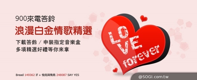 遠傳愛戀情人節「開口說愛三部曲 」 情人好禮免費送