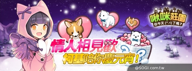 《啾咪莊園EveryTown》情人相見歡 2/13甜蜜改版