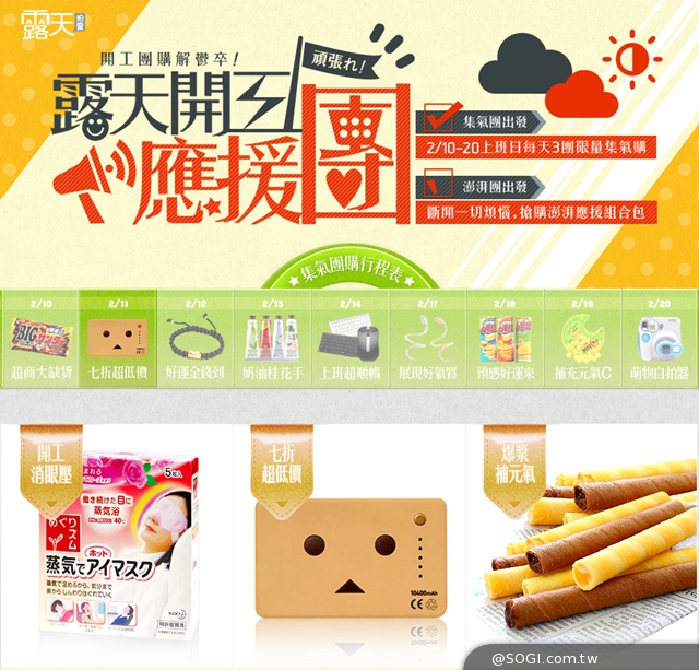 露天拍賣首推網拍團購1+1 「開工應援團」天天開團