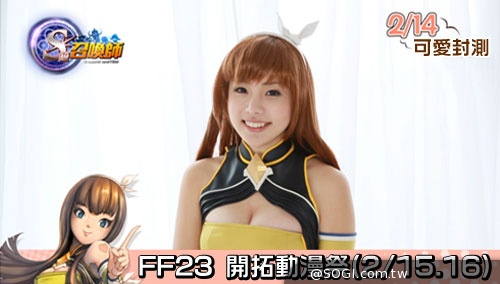 療癒系女神 VS.小惡魔正妹 《S 級召喚師》2月14日甜蜜封測