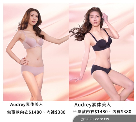Audrey「素体美人」親膚、裸色 讓簡單的素面內衣更不簡單 Audrey「素体美人」親膚、裸色 讓簡單的素面內衣更不簡單