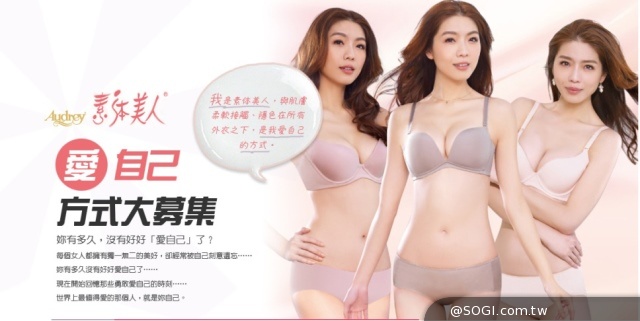 Audrey素体美人「愛自己方式」照片大募集萬元內衣免費送 Audrey素体美人「愛自己方式」照片大募集萬元內衣免費送