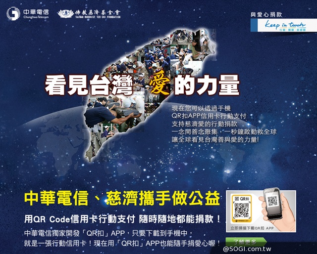中華電信《QR扣》首創國內QR Code信用卡行動公益捐款 中華電信《QR扣》首創國內QR Code信用卡行動公益捐款