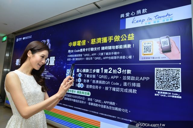 中華電信《QR扣》首創國內QR Code信用卡行動公益捐款 中華電信《QR扣》首創國內QR Code信用卡行動公益捐款