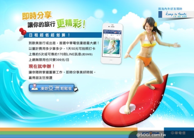 中華電信為您打造幸福輕旅行 亞洲漫遊服務、Hami 加值服務