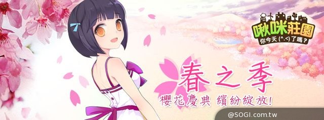 《啾咪莊園EveryTown》春之季‧櫻花慶典 2/27櫻花綻放 《啾咪莊園EveryTown》春之季‧櫻花慶典 2/27櫻花綻放
