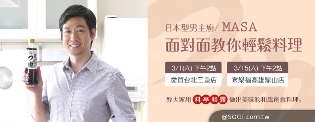 「龜甲萬」日本型男主廚MASA教你輕鬆料理 「龜甲萬」日本型男主廚MASA教你輕鬆料理