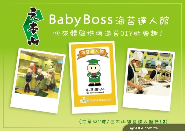 海苔專家「元本山」進駐 BabyBoss City 海苔專家「元本山」進駐 BabyBoss City