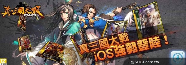 千呼萬喚《真三國大戰》iOS版今日正式上架 千呼萬喚《真三國大戰》iOS版今日正式上架