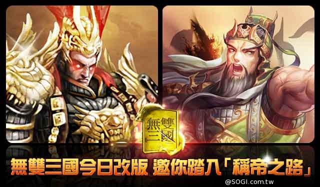 《無雙三國》2.1.3版本上線 「稱帝之路」盛大開啟 《無雙三國》2.1.3版本上線 「稱帝之路」盛大開啟