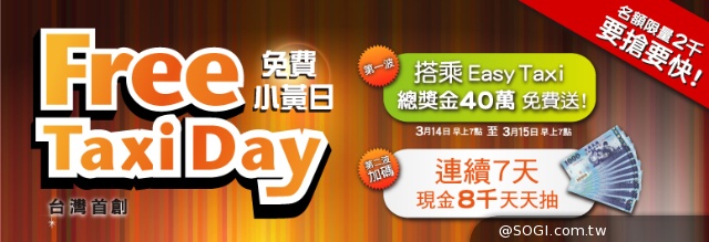 全球最大叫車軟體EasyTaxi 舉辦「Free Taxi Day」現金40萬大方送
