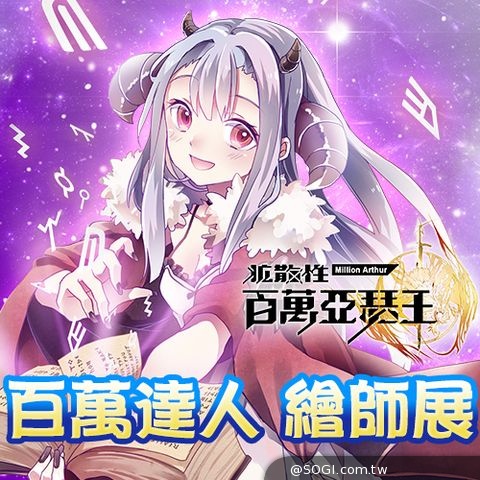 《百萬亞瑟王》白色情人節《百萬繪師展》同步開展 《百萬亞瑟王》白色情人節《百萬繪師展》同步開展