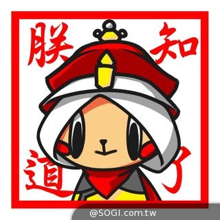 朕知道了！ASAP送古裝LINE貼圖