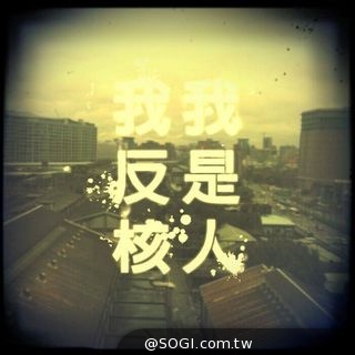 《文青相機》 反核版上線 《文青相機》 反核版上線