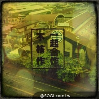 《文青相機》 反核版上線 《文青相機》 反核版上線