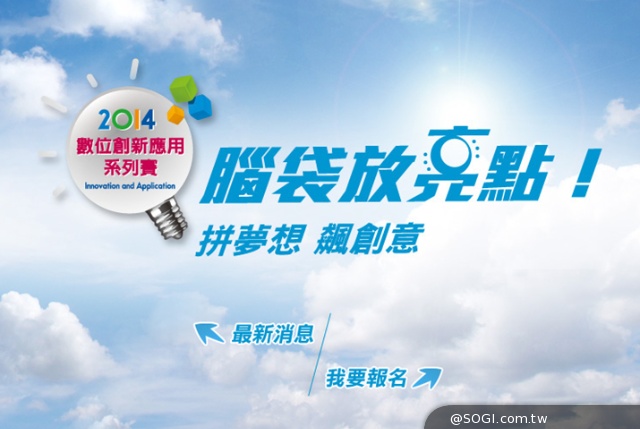 「2014數位創新應用系列賽」中華電信邀全民打造數位生活 「2014數位創新應用系列賽」中華電信邀全民打造數位生活