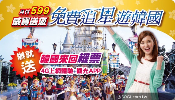 威寶送您浪漫到韓國 申辦599元以上資費 享免費機票追「星星」 威寶送您浪漫到韓國 申辦599元以上資費 享免費機票追「星星」