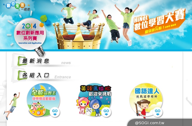 2014 HiNet數位學習大賽 3月12日起開始報名 2014 HiNet數位學習大賽 3月12日起開始報名