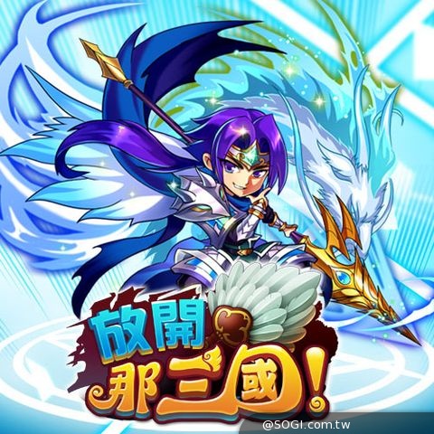 三國人物大爆走 iOS奪冠手遊《放開那三國》4月進軍台港澳 三國人物大爆走 iOS奪冠手遊《放開那三國》4月進軍台港澳