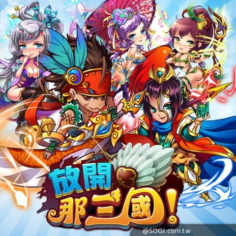 三國人物大爆走 iOS奪冠手遊《放開那三國》4月進軍台港澳 三國人物大爆走 iOS奪冠手遊《放開那三國》4月進軍台港澳