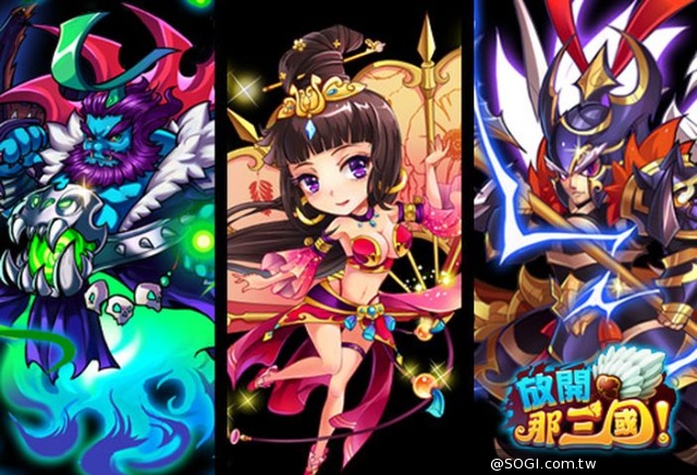 三國人物大爆走 iOS奪冠手遊《放開那三國》4月進軍台港澳 三國人物大爆走 iOS奪冠手遊《放開那三國》4月進軍台港澳