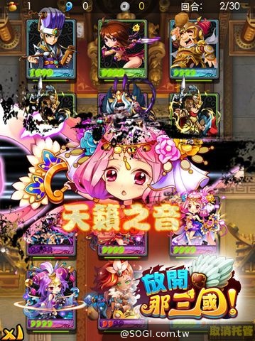 三國人物大爆走 iOS奪冠手遊《放開那三國》4月進軍台港澳 三國人物大爆走 iOS奪冠手遊《放開那三國》4月進軍台港澳
