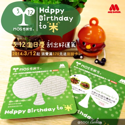 摩斯漢堡生日慶 HAPPY BIRTHDAY to「米」 摩斯漢堡生日慶 HAPPY BIRTHDAY to「米」