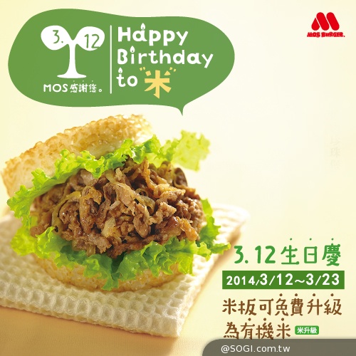 摩斯漢堡生日慶 HAPPY BIRTHDAY to「米」 摩斯漢堡生日慶 HAPPY BIRTHDAY to「米」