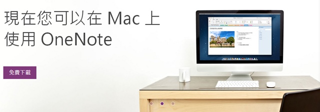 果粉不寂寞 微軟推出Mac版OneNote 靈感隨處筆記
