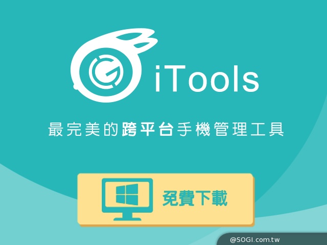 GASH PLUS推出免費手機助手iTools 同時支援雙系統手機間備份
